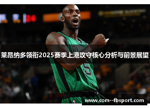 莱昂纳多领衔2025赛季上港攻守核心分析与前景展望