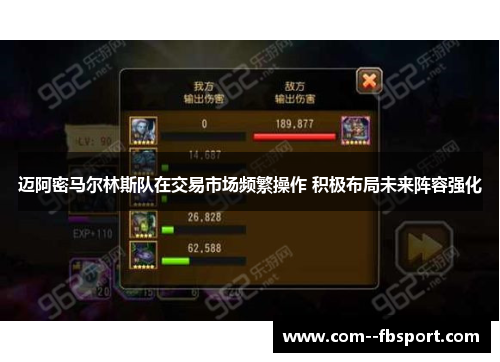 迈阿密马尔林斯队在交易市场频繁操作 积极布局未来阵容强化