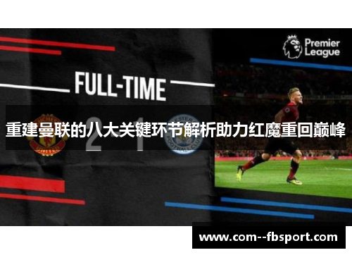 重建曼联的八大关键环节解析助力红魔重回巅峰