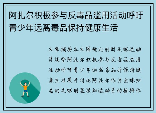 阿扎尔积极参与反毒品滥用活动呼吁青少年远离毒品保持健康生活