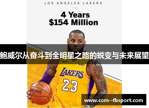 鲍威尔从奋斗到全明星之路的蜕变与未来展望