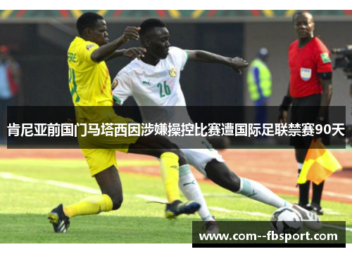 肯尼亚前国门马塔西因涉嫌操控比赛遭国际足联禁赛90天
