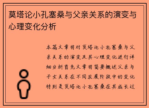 莫塔论小孔塞桑与父亲关系的演变与心理变化分析