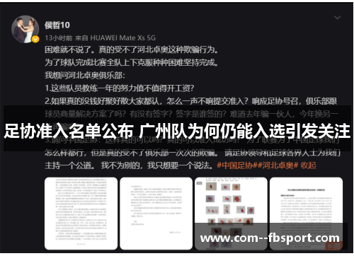 足协准入名单公布 广州队为何仍能入选引发关注