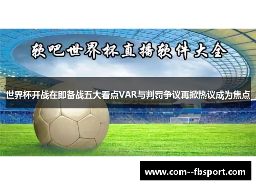 世界杯开战在即备战五大看点VAR与判罚争议再掀热议成为焦点