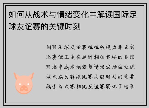 如何从战术与情绪变化中解读国际足球友谊赛的关键时刻