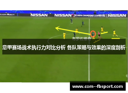 意甲赛场战术执行力对比分析 各队策略与效果的深度剖析 意甲赛场战术执行力对比分析 各队策略与效果的深度剖析