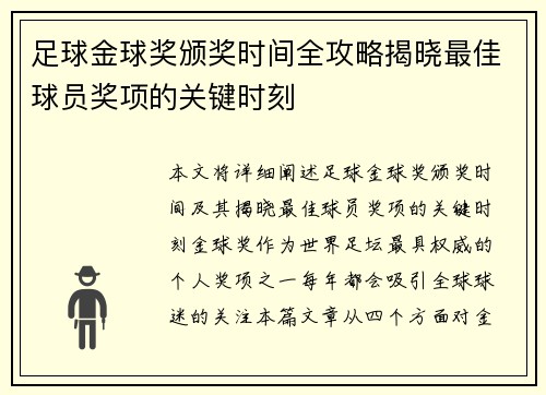 足球金球奖颁奖时间全攻略揭晓最佳球员奖项的关键时刻 足球金球奖颁奖时间全攻略揭晓最佳球员奖项的关键时刻