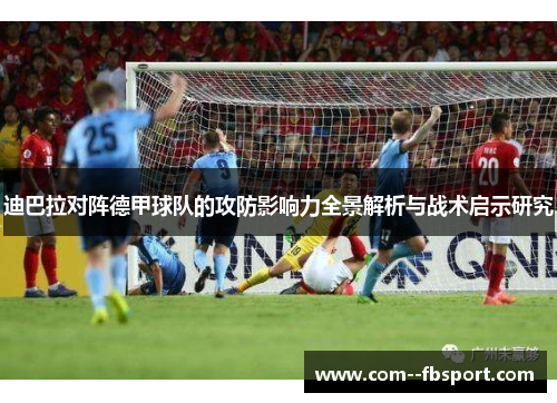 迪巴拉对阵德甲球队的攻防影响力全景解析与战术启示研究 迪巴拉对阵德甲球队的攻防影响力全景解析与战术启示研究