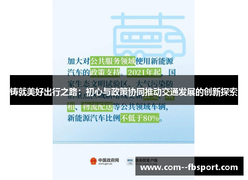 铸就美好出行之路：初心与政策协同推动交通发展的创新探索
