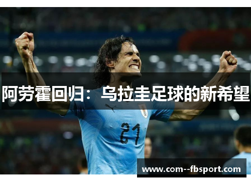 阿劳霍回归：乌拉圭足球的新希望