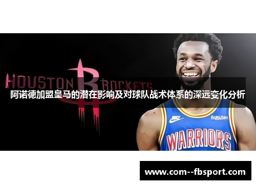 阿诺德加盟皇马的潜在影响及对球队战术体系的深远变化分析