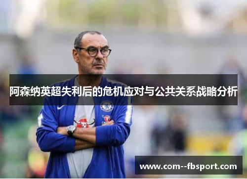 阿森纳英超失利后的危机应对与公共关系战略分析