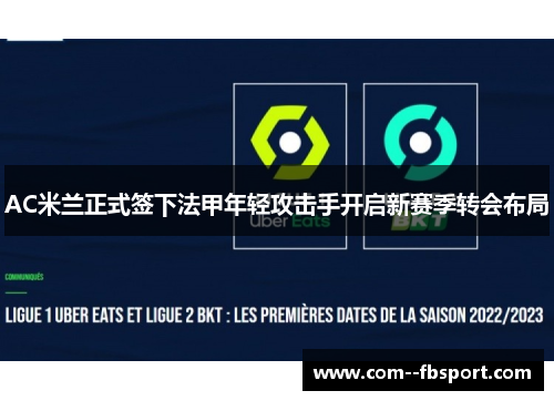 AC米兰正式签下法甲年轻攻击手开启新赛季转会布局