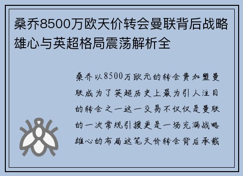 桑乔8500万欧天价转会曼联背后战略雄心与英超格局震荡解析全