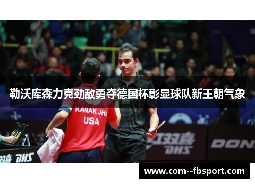 勒沃库森力克劲敌勇夺德国杯彰显球队新王朝气象