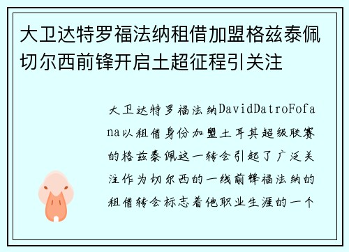 大卫达特罗福法纳租借加盟格兹泰佩切尔西前锋开启土超征程引关注 大卫达特罗福法纳租借加盟格兹泰佩切尔西前锋开启土超征程引关注