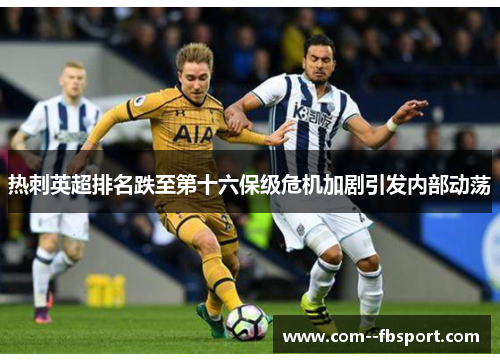 热刺英超排名跌至第十六保级危机加剧引发内部动荡