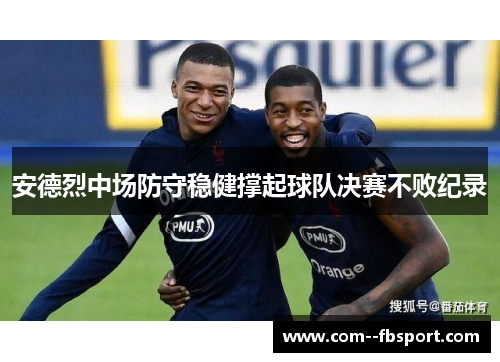 安德烈中场防守稳健撑起球队决赛不败纪录