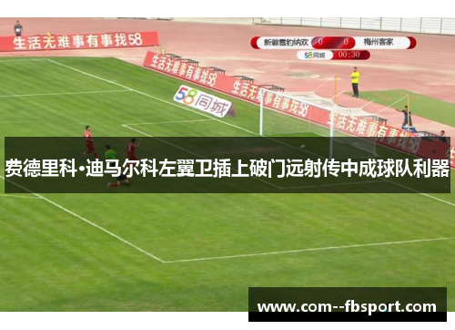 费德里科·迪马尔科左翼卫插上破门远射传中成球队利器