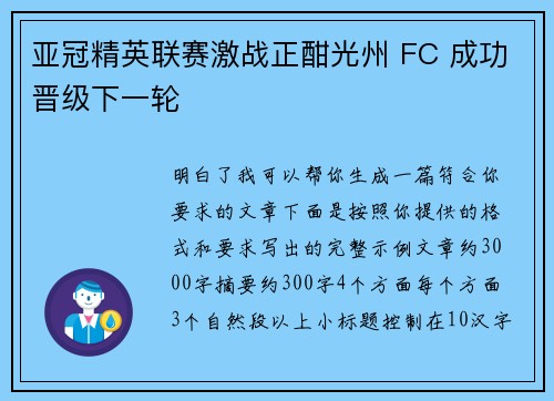 亚冠精英联赛激战正酣光州 FC 成功晋级下一轮