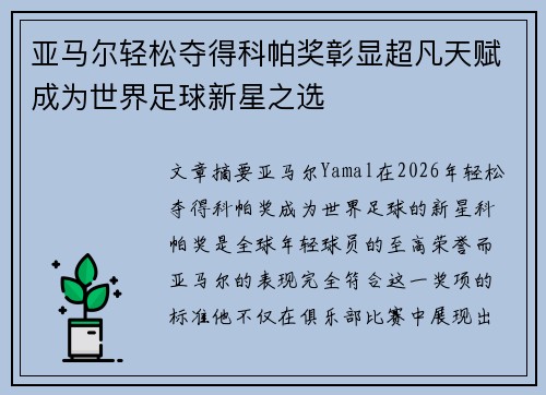 亚马尔轻松夺得科帕奖彰显超凡天赋成为世界足球新星之选