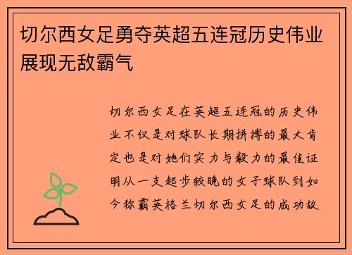 切尔西女足勇夺英超五连冠历史伟业展现无敌霸气