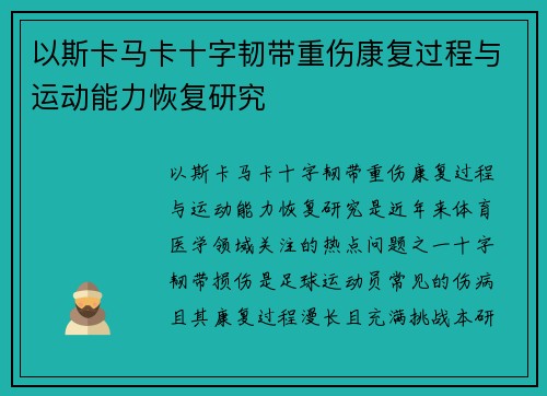 以斯卡马卡十字韧带重伤康复过程与运动能力恢复研究
