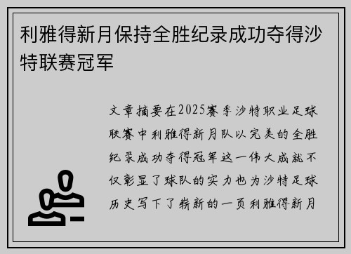 利雅得新月保持全胜纪录成功夺得沙特联赛冠军