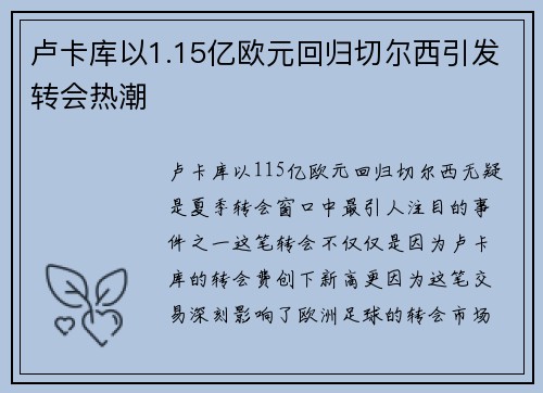 卢卡库以1.15亿欧元回归切尔西引发转会热潮
