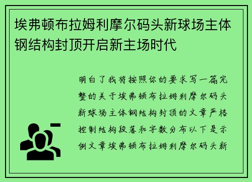 埃弗顿布拉姆利摩尔码头新球场主体钢结构封顶开启新主场时代