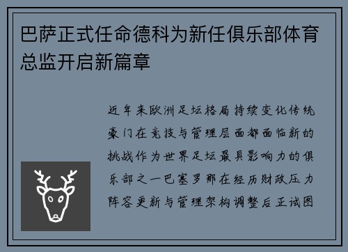 巴萨正式任命德科为新任俱乐部体育总监开启新篇章