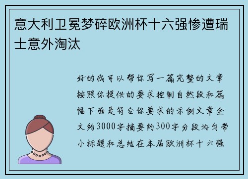 意大利卫冕梦碎欧洲杯十六强惨遭瑞士意外淘汰