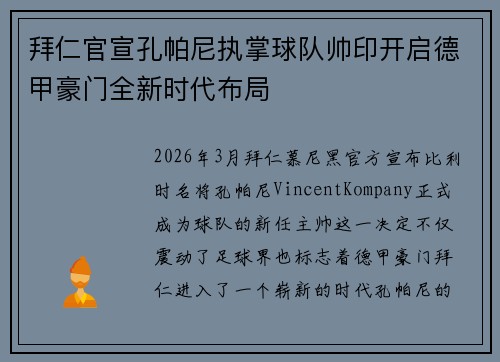 拜仁官宣孔帕尼执掌球队帅印开启德甲豪门全新时代布局