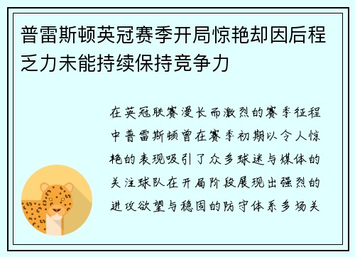 普雷斯顿英冠赛季开局惊艳却因后程乏力未能持续保持竞争力
