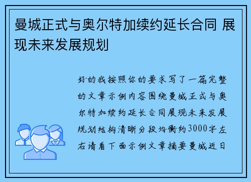 曼城正式与奥尔特加续约延长合同 展现未来发展规划