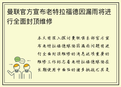 曼联官方宣布老特拉福德因漏雨将进行全面封顶维修