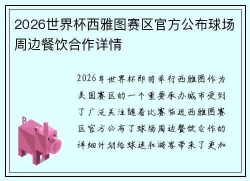 2026世界杯西雅图赛区官方公布球场周边餐饮合作详情