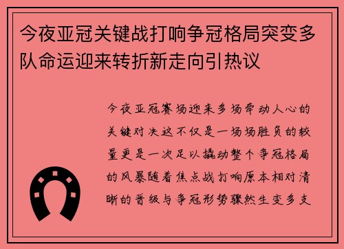 今夜亚冠关键战打响争冠格局突变多队命运迎来转折新走向引热议
