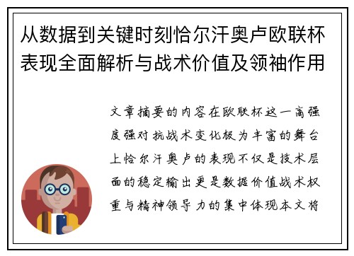 从数据到关键时刻恰尔汗奥卢欧联杯表现全面解析与战术价值及领袖作用