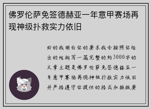 佛罗伦萨免签德赫亚一年意甲赛场再现神级扑救实力依旧