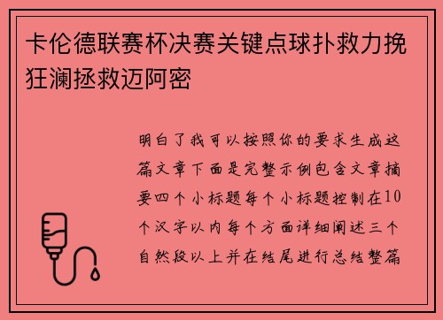 卡伦德联赛杯决赛关键点球扑救力挽狂澜拯救迈阿密