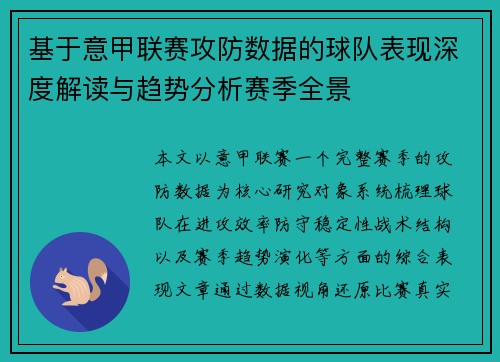 基于意甲联赛攻防数据的球队表现深度解读与趋势分析赛季全景 基于意甲联赛攻防数据的球队表现深度解读与趋势分析赛季全景