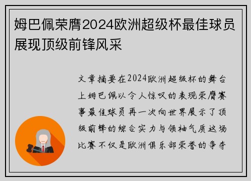 姆巴佩荣膺2024欧洲超级杯最佳球员展现顶级前锋风采 姆巴佩荣膺2024欧洲超级杯最佳球员展现顶级前锋风采