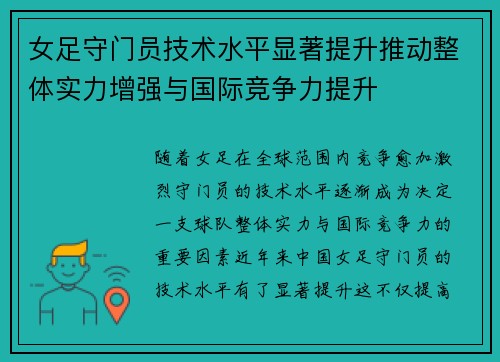 女足守门员技术水平显著提升推动整体实力增强与国际竞争力提升