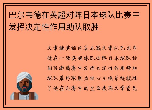 巴尔韦德在英超对阵日本球队比赛中发挥决定性作用助队取胜