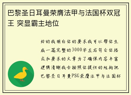 巴黎圣日耳曼荣膺法甲与法国杯双冠王 突显霸主地位