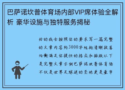 巴萨诺坎普体育场内部VIP席体验全解析 豪华设施与独特服务揭秘
