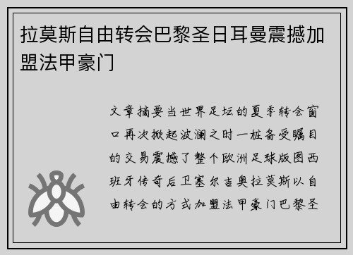 拉莫斯自由转会巴黎圣日耳曼震撼加盟法甲豪门 拉莫斯自由转会巴黎圣日耳曼震撼加盟法甲豪门