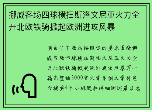 挪威客场四球横扫斯洛文尼亚火力全开北欧铁骑掀起欧洲进攻风暴